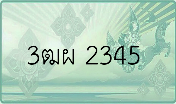 3ฒผ 2345